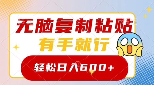 【副业项目8612期】无脑复制粘贴，有手就行，日入600+-易学副业