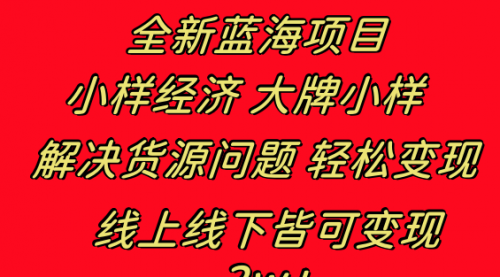 【副业项目8613期】全新蓝海项目 小样经济大牌小样 线上和线下都可变现-易学副业
