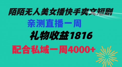 【副业项目8626期】陌陌美女无人播快手爽文短剧，直播一周收益1816加上私域一周4000+-易学副业