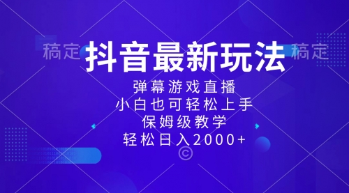 【副业项目8627期】抖音最新项目，弹幕游戏直播玩法，小白也可轻松上手-易学副业