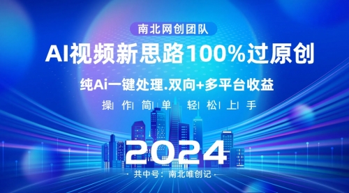 【副业项目8629期】Ai视频新思路，AI一键处理，100%过原创-易学副业