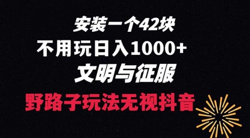 【副业项目8636期】下载一单42 野路子玩法 不用播放量 日入1000+抖音游戏升级玩法 文明与征服-易学副业