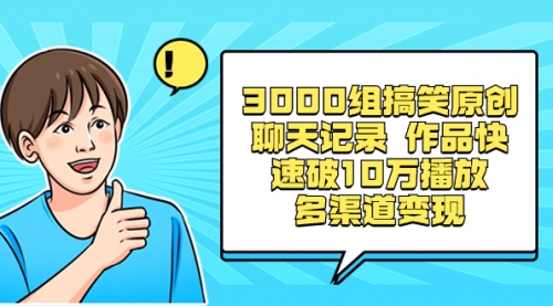 【副业项目8637期】3000组搞笑原创聊天记录 作品快速破10万播放 多渠道变现-易学副业