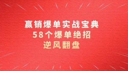 【副业项目8646期】赢销爆单实操宝典，58个爆单绝招，逆风翻盘（63节课）-易学副业
