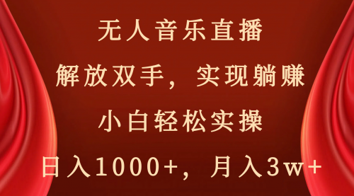 【副业项目8647期】无人音乐直播，解放双手，实现躺赚，小白轻松实操，日入1000+，月入3w+-易学副业