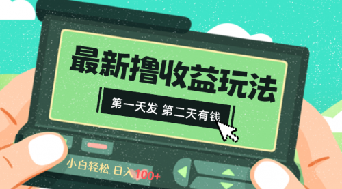 【副业8649期】2024最新撸视频收益玩法，第一天发，第二天就有钱-易学副业