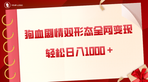 【副业8654期】狗血剧情多渠道变现，双形态全网布局，轻松日入1000＋，保姆级项目拆解-易学副业