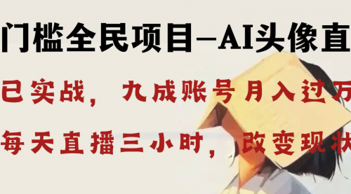 【副业8655期】AI头像直播深度讲解，人人可月入万元，每天三小时改变你的现状-易学副业