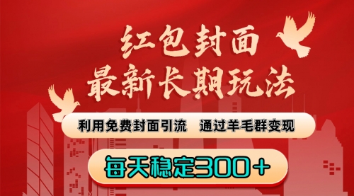 【副业8656期】红包封面最新长期玩法：利用免费封面引流，通过羊毛群变现，每天稳定300＋-易学副业