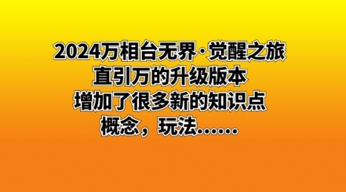 【副业8658期】2024万相台无界·觉醒之旅：直引万的升级版本，增加了很多新的知识点-易学副业