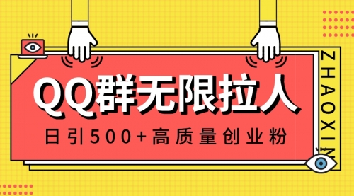 【副业8661期】QQ群无限拉人，日引500+创业粉，快速引流建立私域群-易学副业