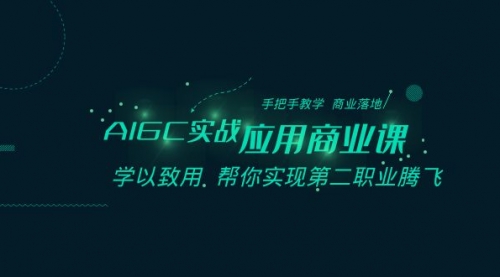 【副业8662期】AIGC-实战应用商业课：手把手教学 商业落地 学以致用 帮你实现第二职业腾飞-易学副业