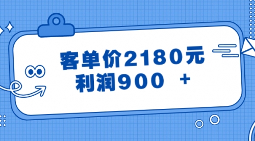 【副业8664期】某公众号付费文章《客单价2180元，利润900 +》-易学副业