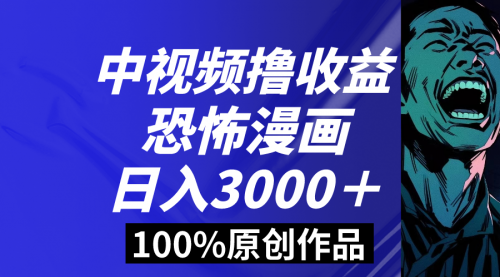 【副业8665期】中视频恐怖漫画暴力撸收益，日入3000＋，100%原创-易学副业