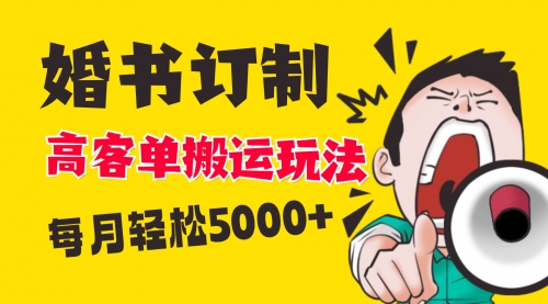 【副业项目8670期】小红书蓝海赛道，婚书定制搬运高客单价玩法，轻松月入5000+-易学副业