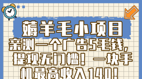 【副业8672期】薅羊毛小项目，亲测一个广告5毛钱，提现无门槛！一块手机最高收入140！-易学副业