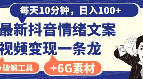 【副业8673期】每天10分钟,日入100+,最新抖音情绪文案视频变现一条龙(附6G素材及软件)-易学副业