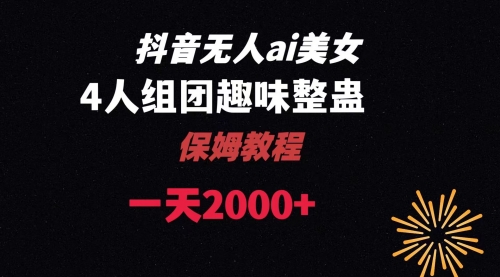 【副业8678期】ai无人直播美女4人组整蛊教程-易学副业