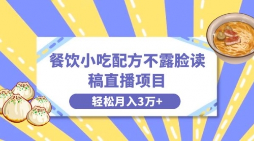 【副业项目8682期】餐饮小吃配方不露脸读稿直播项目，无需露脸，月入3万+附小吃配方资源-易学副业