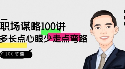 【副业8685期】职场-谋略100讲：多长点心眼少走点弯路（100节视频课）-易学副业