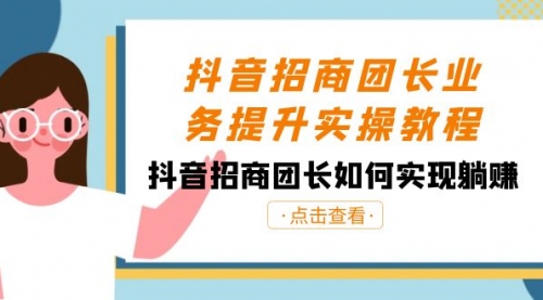 【副业8687期】抖音-招商团长业务提升实操教程，抖音招商团长如何实现躺赚（38节）-易学副业