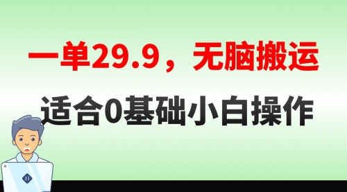 【副业8691期】无脑搬运一单29.9，手机就能操作，卖儿童绘本电子版，单日收益400+-易学副业