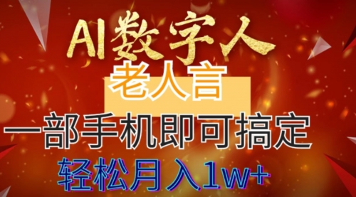 【副业8692期】AI数字老人言，7个作品涨粉6万，一部手机即可搞定，轻松月入1W+-易学副业