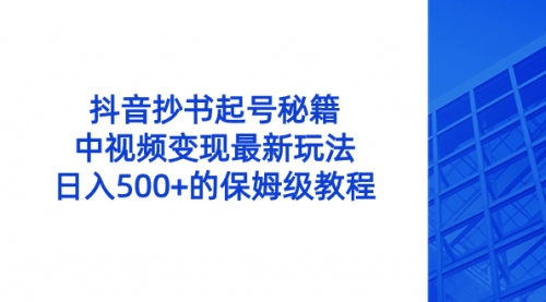 【副业8696期】抖音抄书起号秘籍，中视频变现最新玩法，日入500+的保姆级教程！-易学副业