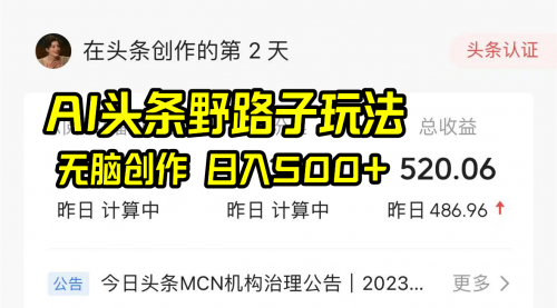 【副业8697期】AI头条野路子玩法，无脑创作，日入500+-易学副业
