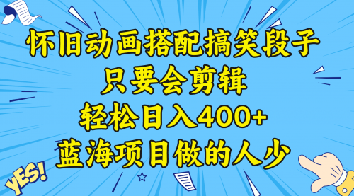 【副业8701期】视频号怀旧动画搭配搞笑段子，只要会剪辑轻松日入400+，教程+素材-易学副业