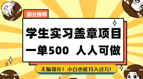【副业8702期】学生实习盖章项目，人人可做，一单500+-易学副业