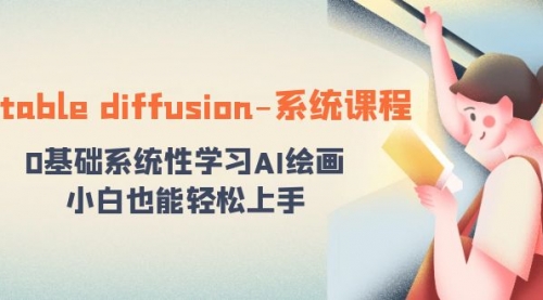 【副业8703期】stable diffusion-系统课程：0基础系统性学习AI绘画，小白也能轻松上手-易学副业