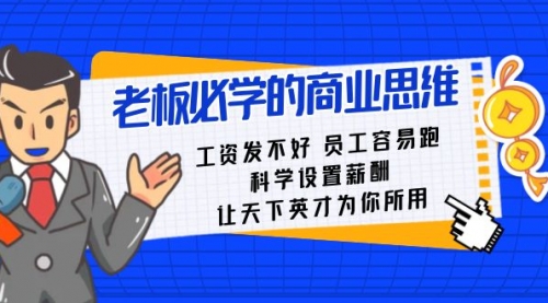 【副业8704期】老板必学课：工资 发不好 员工 容易跑，科学设置薪酬 让天下英才为你所用-易学副业