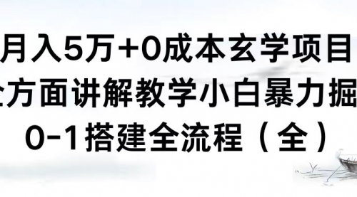 【副业8707期】月入5万+0成本玄学项目，全方面讲解教学，0-1搭建全流程（全）小白暴力掘金-易学副业