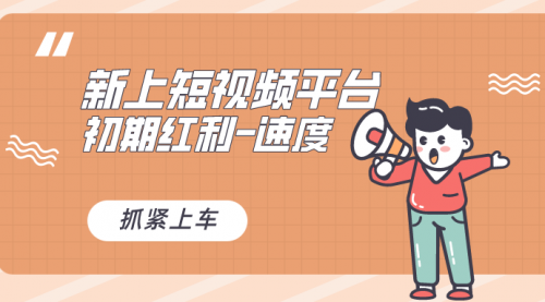 【副业8709期】又一个全新短视频平台，疑似巨头之作-易学副业