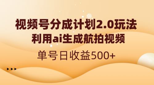 【副业8712期】视频号分成计划2.0，利用ai生成航拍视频，单号日收益500+-易学副业