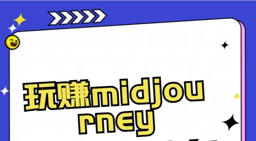 【副业8713期】玩赚midjourney-AI绘画从0到高手-易学副业