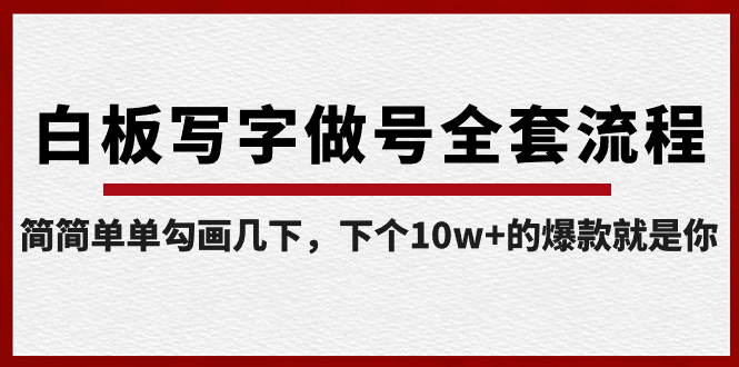【副业8715期】白板写字做号全套流程-完结，简简单单勾画几下，下个10w+的爆款就是你-易学副业
