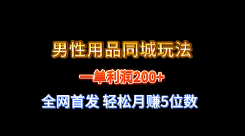 【副业8722期】一单利润200+ 男性用品同城玩法 轻松月赚5位数-易学副业