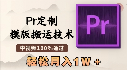 【副业8726期】最新Pr定制模版搬运技术，中视频100%通过-易学副业