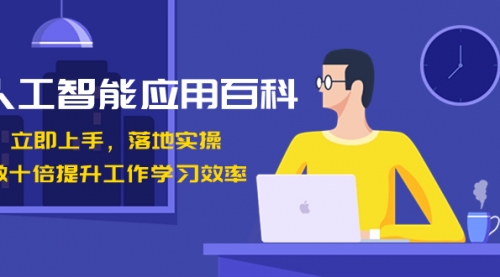 【副业8727期】人工智能-应用百科！立即上手，落地实操！-易学副业
