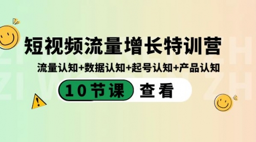【副业8734期】短视频流量增长特训营：流量认知+数据认知+起号认知+产品认知-易学副业