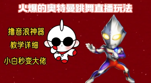 【副业8736期】最新奥特曼无人直播整蛊玩法，保姆级教学撸音浪神器-易学副业