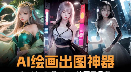 【副业8747期】火爆全网Ai绘画神器 Stable Diffusion AI绘画软件包+120G模型+教程-易学副业