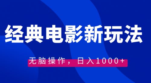 【副业8749期】经典电影情感文案新玩法，无脑操作，日入1000+（教程+素材）-易学副业
