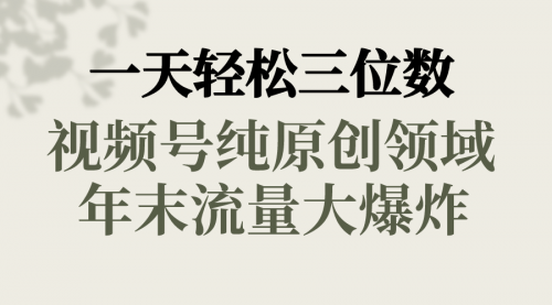 【副业8752期】一天轻松三位数，视频号纯原创领域，春节童子送祝福-易学副业