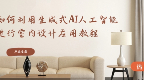 【副业8759期】如何利用生成式AI人工智能进行室内设计应用教程-易学副业