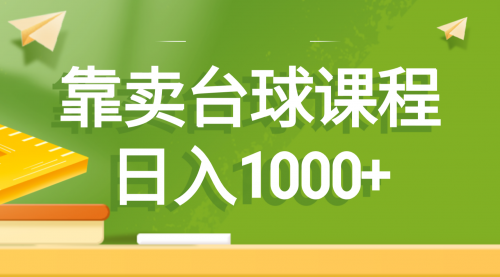 【副业8760期】靠卖台球课程，日入1000+-易学副业