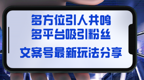 【副业8762期】文案号最新玩法分享，视觉＋听觉＋感觉，多方位引人共鸣，多平台疯狂吸粉-易学副业