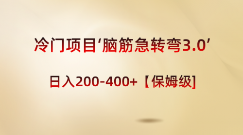 【副业8763期】冷门项目‘脑筋急转弯3.0’轻松日入200-400+【保姆级教程】-易学副业